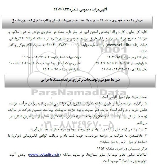 مزایده فروش یک عدد خودروی سمند تک سوز و یک عدد خودروی وانت نیسان پیکاپ 