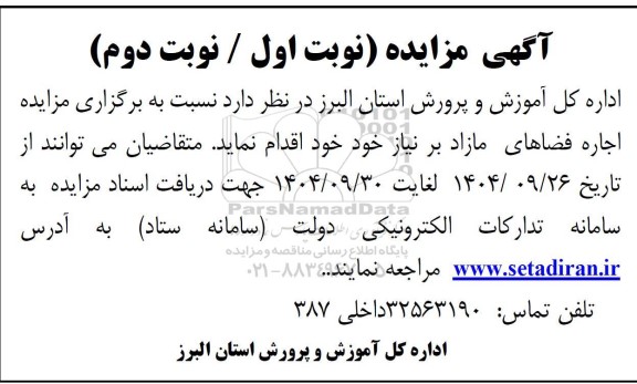 مزایده اجاره فضاهای مازاد 