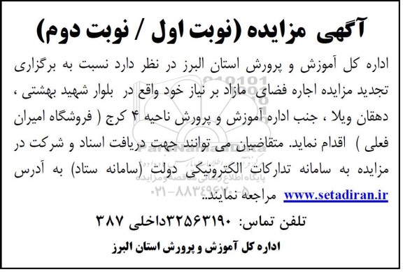 تجدید مزایده اجاره فضای مازاد بر نیاز 