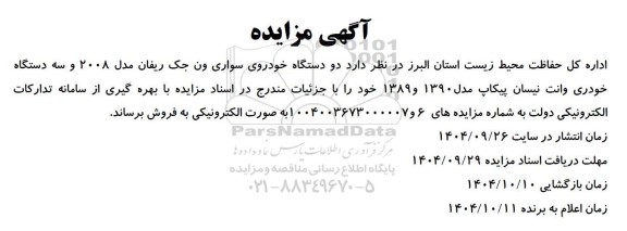 مزایده دو دستگاه خودروی سواری ون جک ریفان مدل 2008 و سه دستگاه خودری وانت نیسان پیکاپ