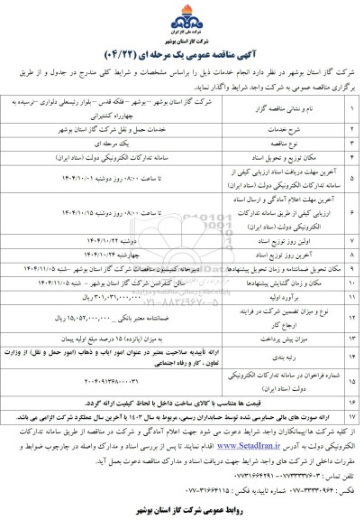 مناقصه خدمات حمل و نقل شرکت گاز