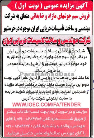 آگهی مزایده فروش سیم جوشهای مازاد و ضایعاتی