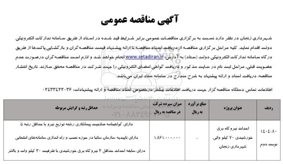 مناقصه احداث نیروگاه برق خورشیدی 70 کیلو واتی شهرداری زنجان نوبت دوم 