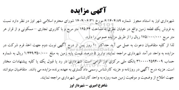 مزایده فروش یک قطعه زمین 