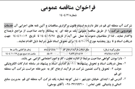 مناقصه عمومی خدمات خودرویی شرکت