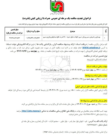 تجدید مناقصه بهسازی و تعریض مسیر ورجان...