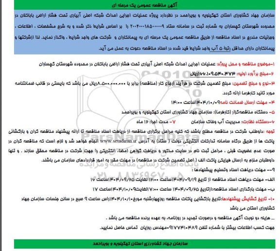 مناقصه عمومی پروژه عملیات اجرایی احداث شبکه اصلی آبیاری تحت فشار اراضی باباکلان...