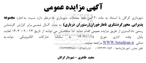 مزایده اجاره مجموعه پذیرایی محور گردشگری ناهارخوران (رستوران درباری) 