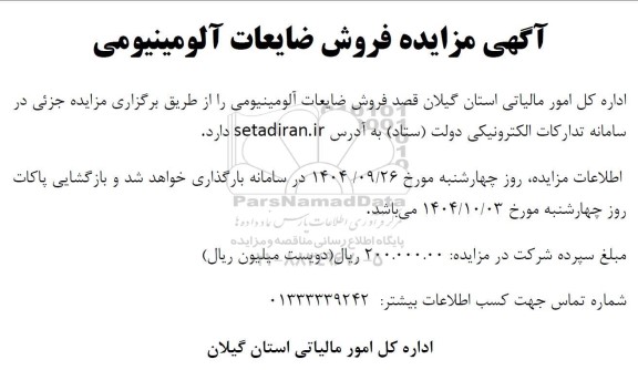 مزایده فروش ضایعات آلومینیومی