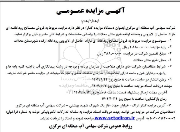 مزایده فروش مصالح رودخانه ای مازاد حاصل از لایروبی رودخانه ...