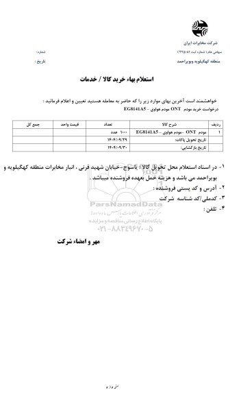 استعلام خرید مودم ...