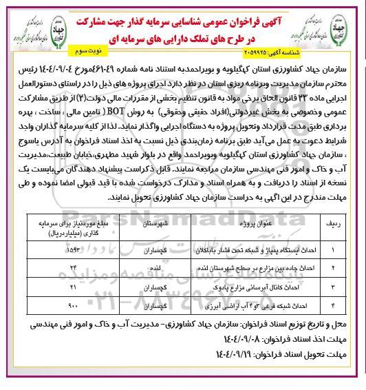 آگهی فراخوان عمومی شناسایی سرمایه گذار جهت مشارکت در طرحهای تملک دارایی-نوبت سوم