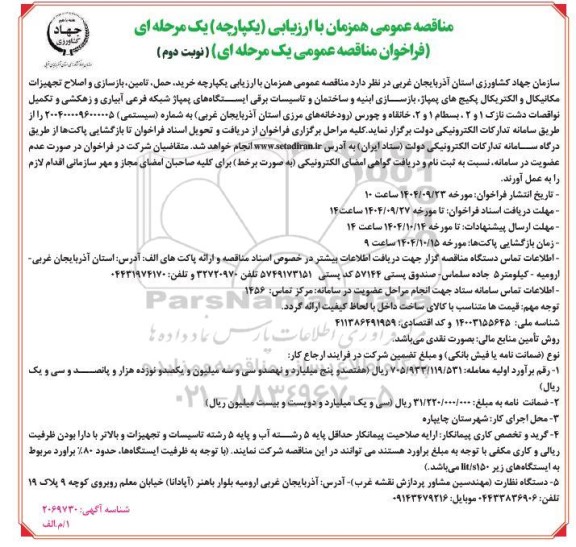 مناقصه خرید، حمل، تامین، بازسازی و اصلاح تجهیزات مکانیکال و الکتریکال پکیج های پمپاژ.... ​​​​​​​نوبت دوم 