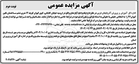 مزایده واگذاری یک واحد آپارتمان- نوبت دوم 