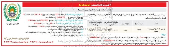  مزایده فروش ​​​​​​​فروش یک قطعه زمین  نوبت دوم
