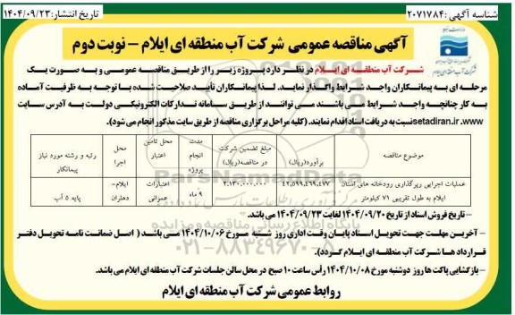 مناقصه عمومی  عملیات اجرایی رپرگذاری رودخانه های ...- نوبت دوم 