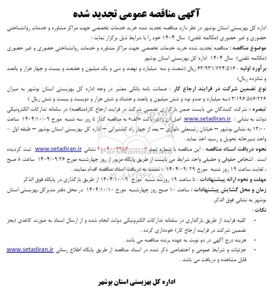 تجدید مناقصه خرید خدمات تخصصی جهت مراکز مشاوره و خدمات روانشناختی 