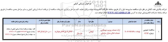 فراخوان ارزیابی کیفی ارائه خدمات روزمره نوبتکاری خدمات اماکن منازل سازمانی