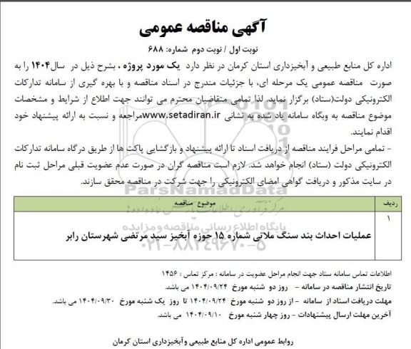 مناقصه عملیات احداث بند سنگ ملاتی