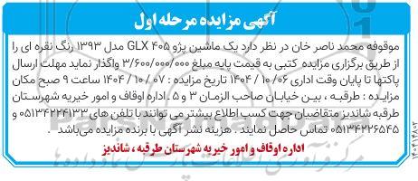 مزایده یک ماشین پژو 405glx مدل 1393