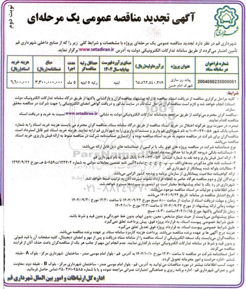 تجدید مناقصه پیاده رو سازی شهرک امام حسن- نوبت دوم
