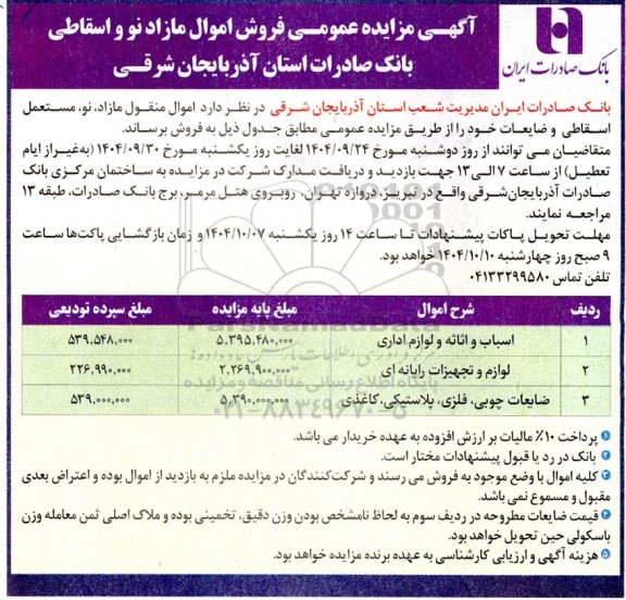 مزایده فروش اموال مازاد نو و اسقاطی