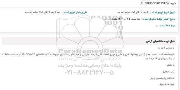 استعلام خرید RUBBER CORD VITON