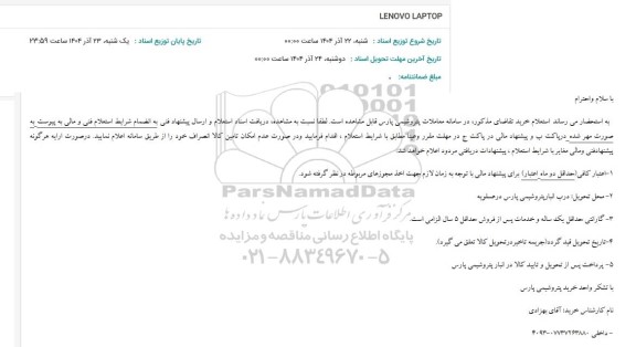 استعلام LENOVO LAPTOP