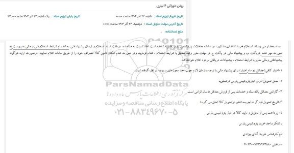 استعلام روغن خوراکی 4 لیتری