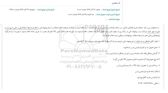 استعلام آب معدنی