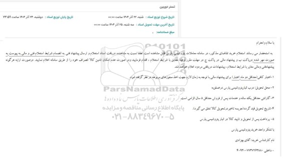 استعلام تستر دوربین