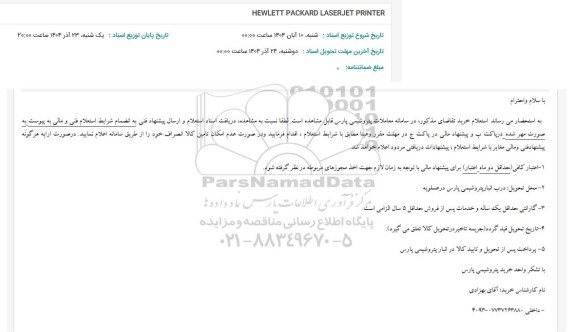 استعلام HEWLETT PACKARD LASERJET PRINTER