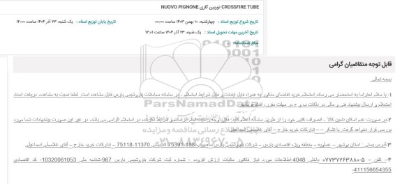 استعلام  CROSSFIRE TUBE توربین گازی NUOVO PIGNONE