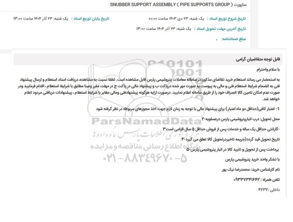 استعلام  ساپورت SNUBBER SUPPORT ASSEMBLY (PIPE SUPPORTS GROUP )