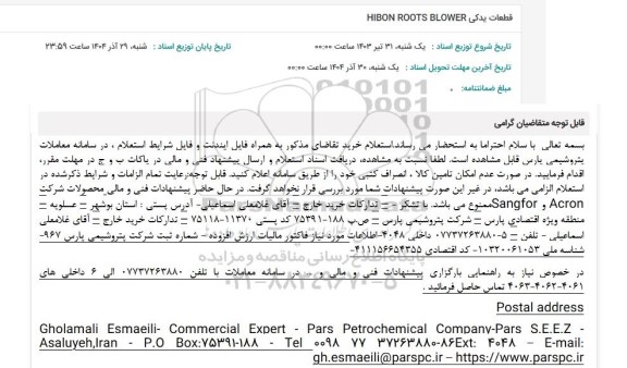 استعلام  قطعات یدکی HIBON ROOTS BLOWER