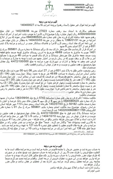 مزایده زمین وضعیت خاص طلق به پلاک ثبتی 831 فرعی از 27 اصلی 