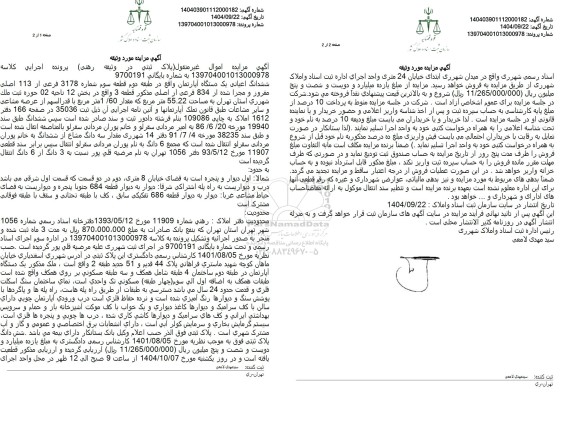 مزایده ششدانگ اعیانی یک دستگاه آپارتمان 