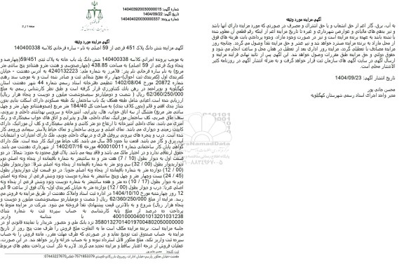 مزایده فروش شش دانگ یک باب خانه به پلاک ثبتی 59.451 ( چهارصد و پنجاه و یک فرعی از 59 اصلی) به مساحت 438.85