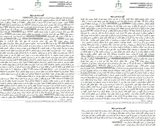 مزایده فروش ششدانگ یک قطعه آپارتمان مسکونی وضعیت خاص طلق با کاربری مسکونی به پلاک ثبتی 127 فرعی از 3393 اصلی