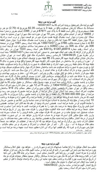 مزایده فروش ششدانگ یک دستگاه آپارتمان مسکونی، به پلاک ثبتی 87971 فرعی از 2395 اصلی مفروز و مجزا شده از 16655