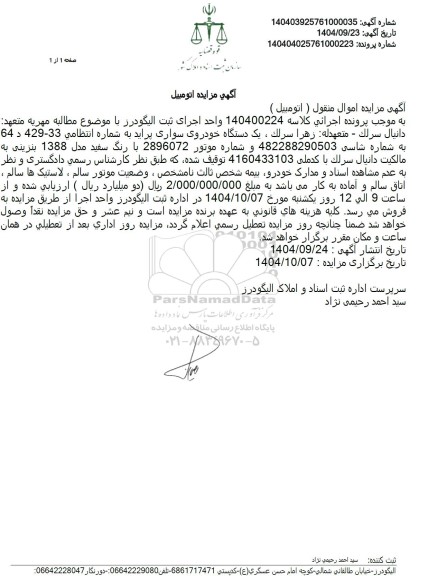 مزایده یک دستگاه خودروی سواری پراید