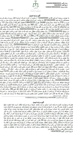 مزایده یکدستگاه اتومبیل سواری سیستم ایویکو زامیاد