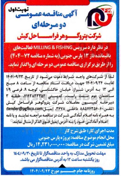 مناقصه سرویس MILLING & FISHING فعالیت های باقیمانده فاز 13...