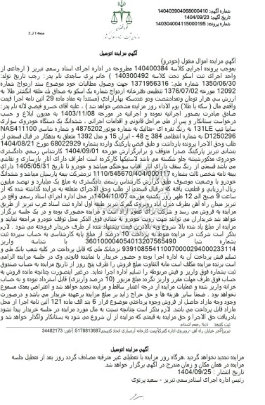 مزایده ششدانگ یک دستگاه خودروی سواری سایپا تیپ 131LE