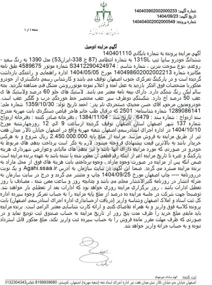 مزایده ششدانگ خودرو سایپا تیپ 131S 