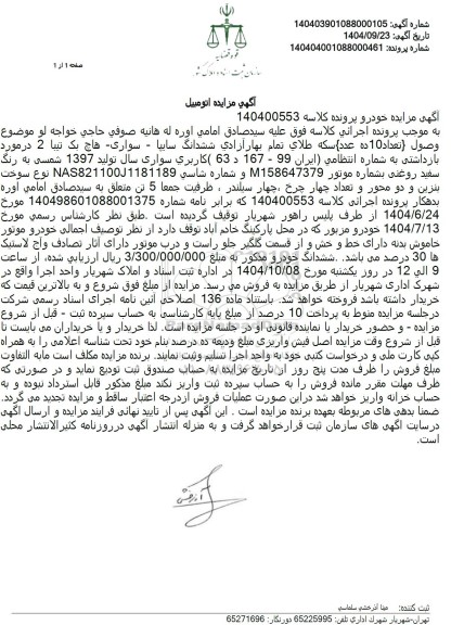 مزایده فروش ششدانگ سایپا - سواری هاچ بک تیبا 2 