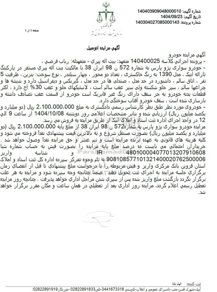 مزایده فروش خودرو سواری پژو پارس