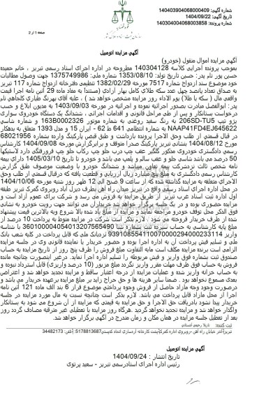 مزایده ششدانگ یک دستگاه خودروی سواری پژو تیپ 206sd-tu5 به رنگ سفید روغنی 