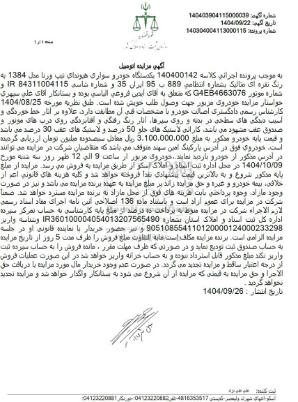 مزایده یکدستگاه خودرو سواری هیوندای تیپ ورنا مدل 1384 