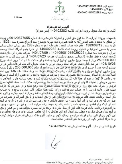 مزایده حق امتیاز و اشتراک تلفن همراه 